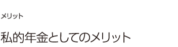 01：私的年金としてのメリット