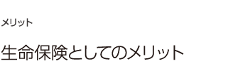 02：生命保険としてのメリット