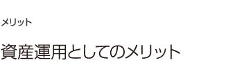 03：資産運用としてのメリット