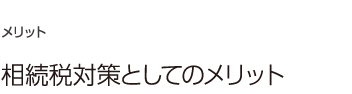 04：生命保険としてのメリット