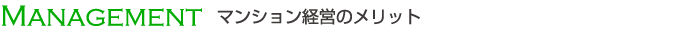 マンション経営のメリット