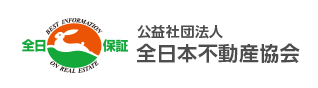 社団法人 全日本不動産協会