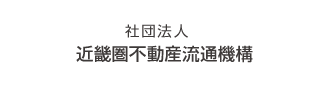 社団法人　近畿圏不動産流通機構