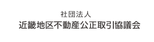 社団法人　近畿地区不動産公正取引協議会