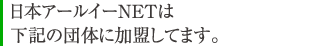 日本アールイーNETは下記の団体に加盟してます。
