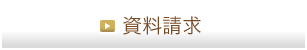 資料請求