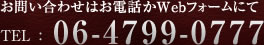 お問い合わせはお電話かWEBフォームｄにて